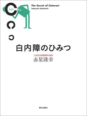 cover image of 白内障のひみつ